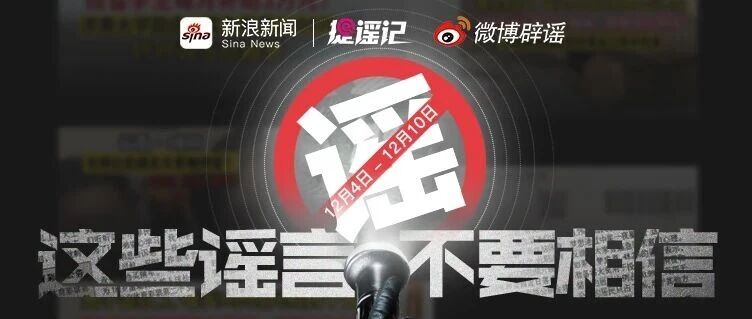 “网络谣言”知多少？【微博辟谣】本周谣言榜单来喽（12.4-12.10）