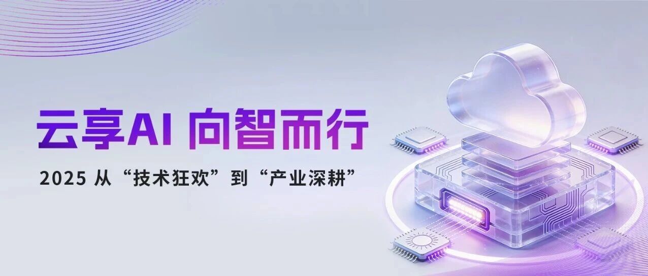 云享AI 向智而行｜紫光云加速AI落地，驱动2025产业智能跃迁
