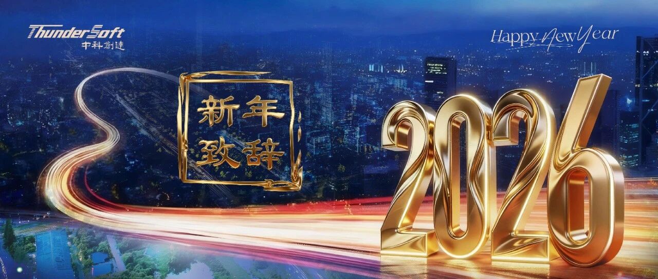 2026年董事长新年致辞：深耕AI·智驱全域 竞耀新程