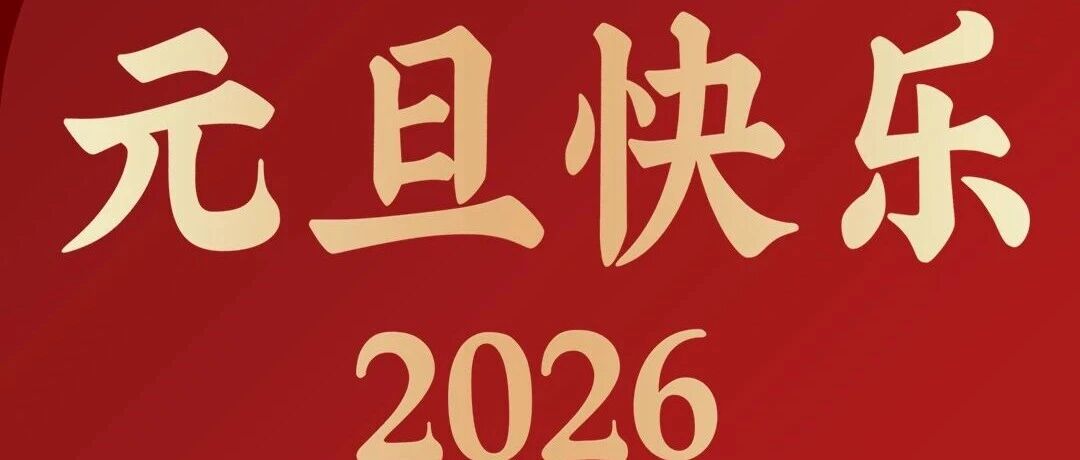 元旦快乐|匠心如初 焕新出发