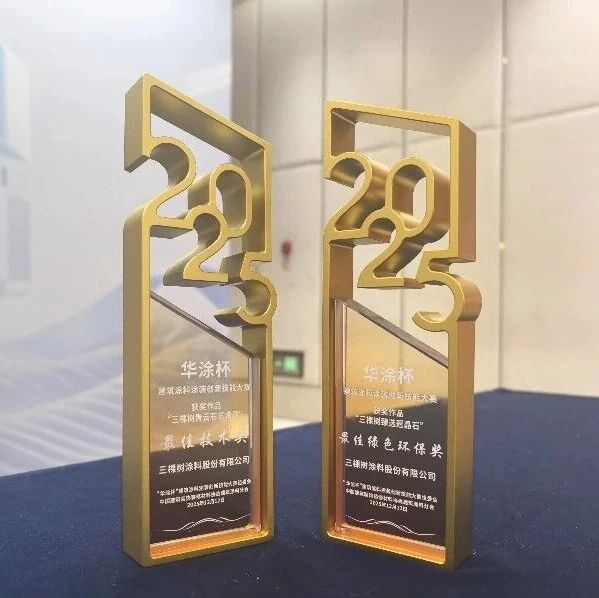 三棵树双星闪耀“华涂杯”，荣获最佳技术奖与最佳绿色环保奖