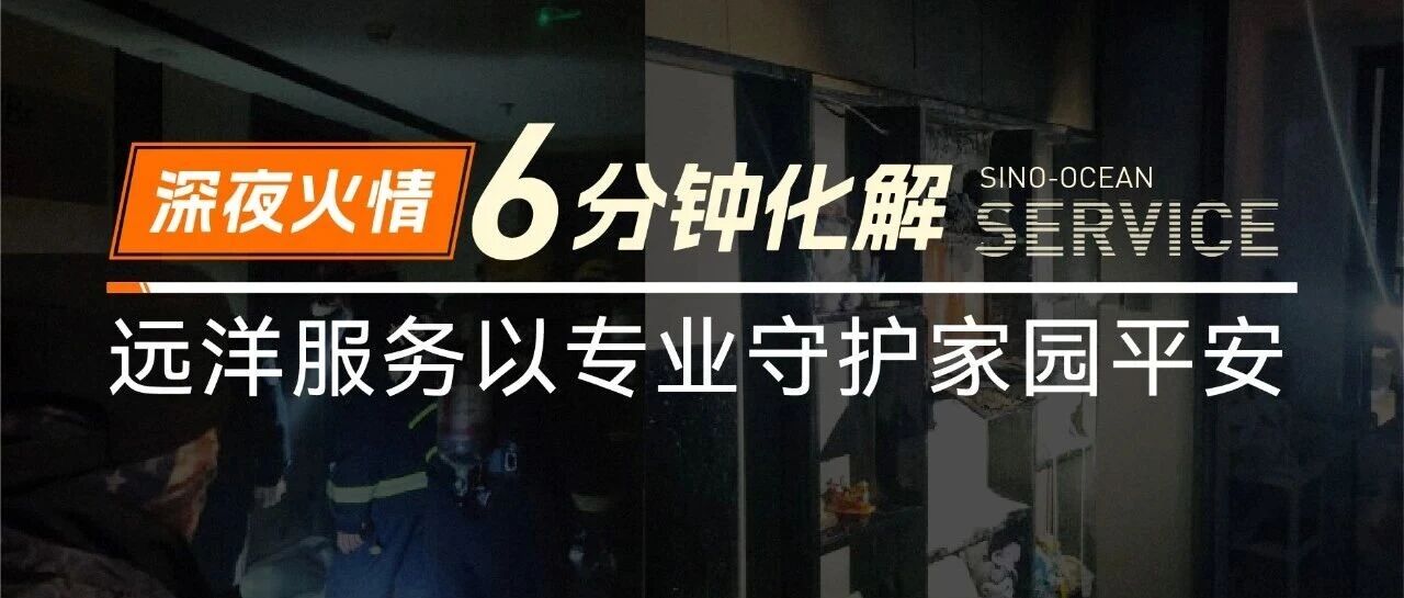 深夜火情6分钟化解，远洋服务以专业守护家园平安