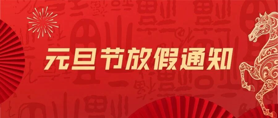 元旦节放假通知