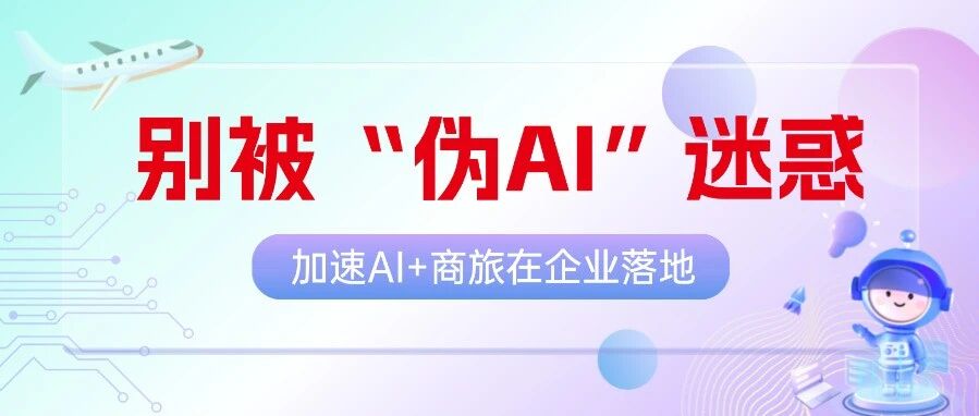 落地智能商旅别被“伪AI”迷惑！
