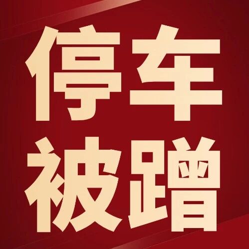 停车被蹭找不到人？别吃哑巴亏！