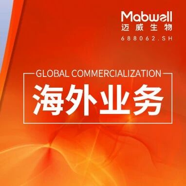 迈威生物阿达木单抗注射液在印度尼西亚获批上市