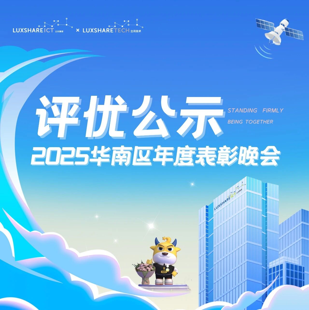 同心同行 相伴成长 | 2025年度华南区表彰晚会评优人员公示!