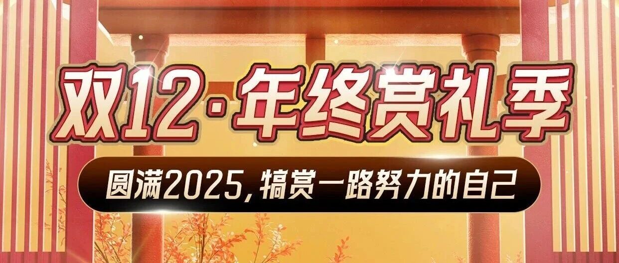 【双十二开启】满300-50神券降临，到手低至8.3折>>