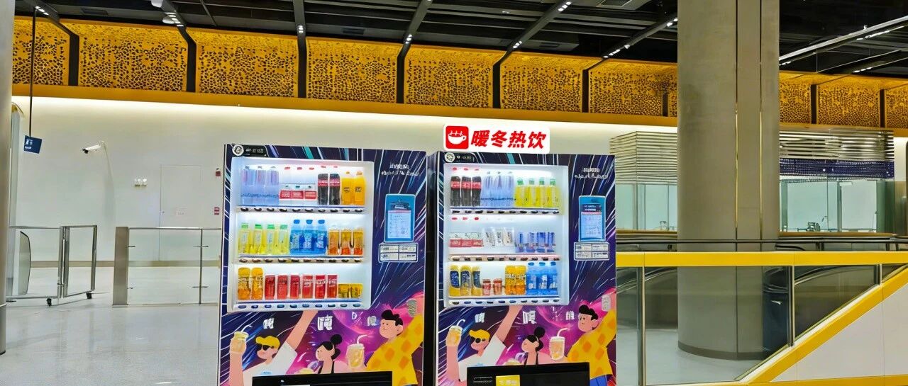 翠微集团（翠微股份）旗下海科融通“吨吨吨”自动售货机进驻北京地铁 助力便民智慧出行