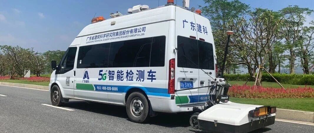 广东建科精准透视地质缺陷，守护城市地下安全