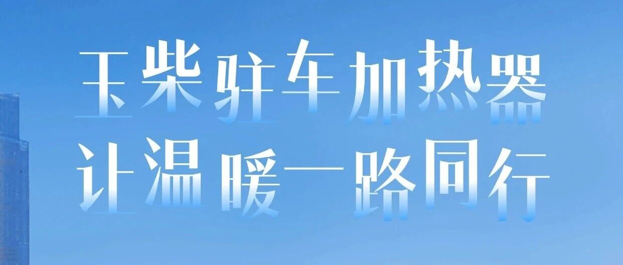 玉柴驻车加热器，让温暖一路随行