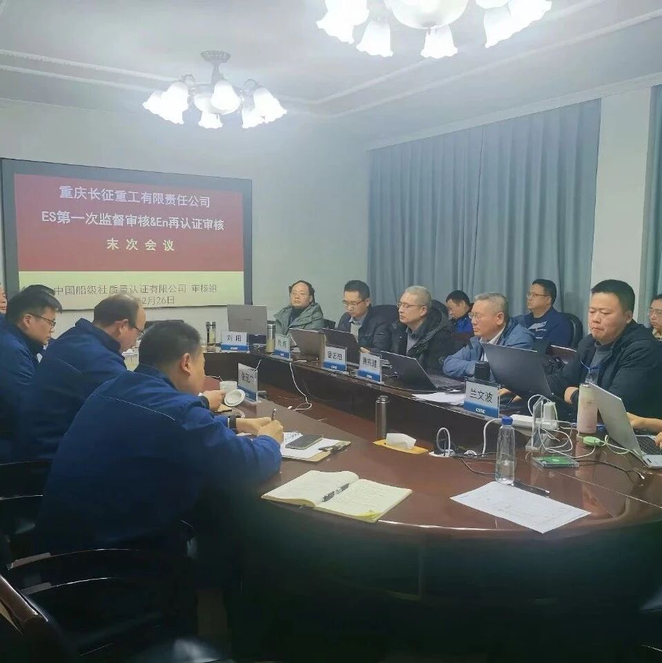 长征重工顺利通过2025年职业健康安全、环境、能源管理体系外审