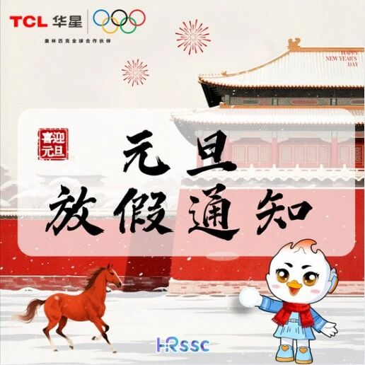 2026年元旦放假通知