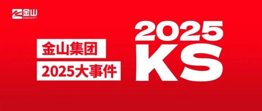 2025金山大事件