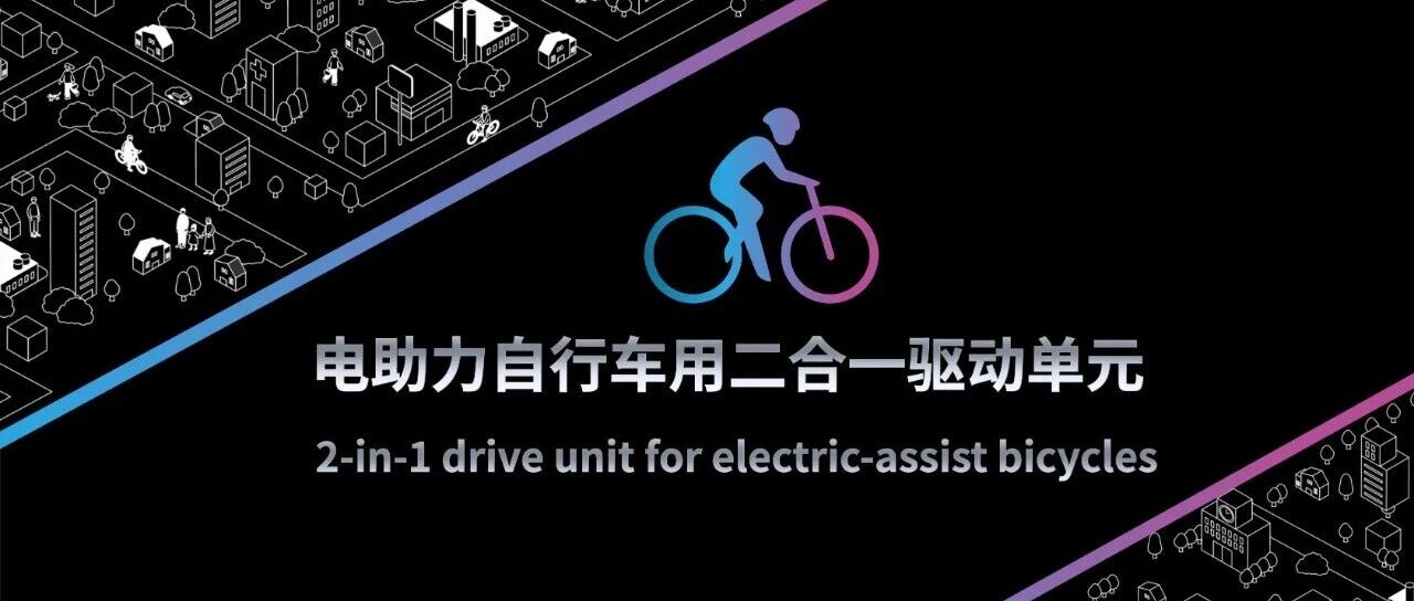 重新定义您的骑行体验——电助力自行车用二合一驱动单元 产品介绍