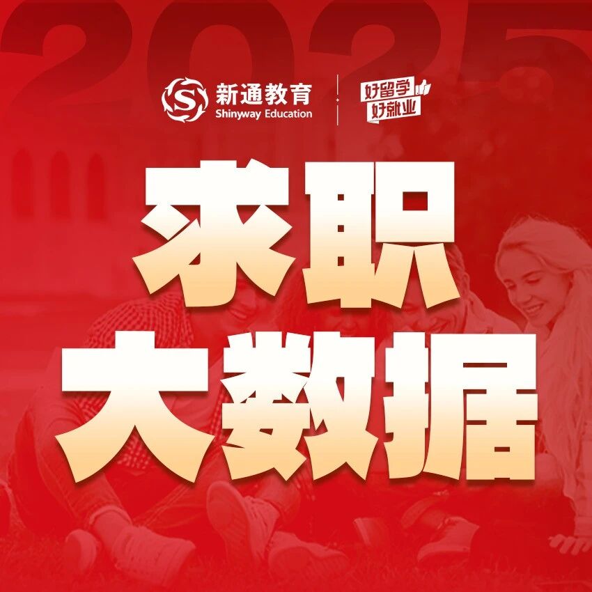 2025新通年度盘点 | 求职大数据