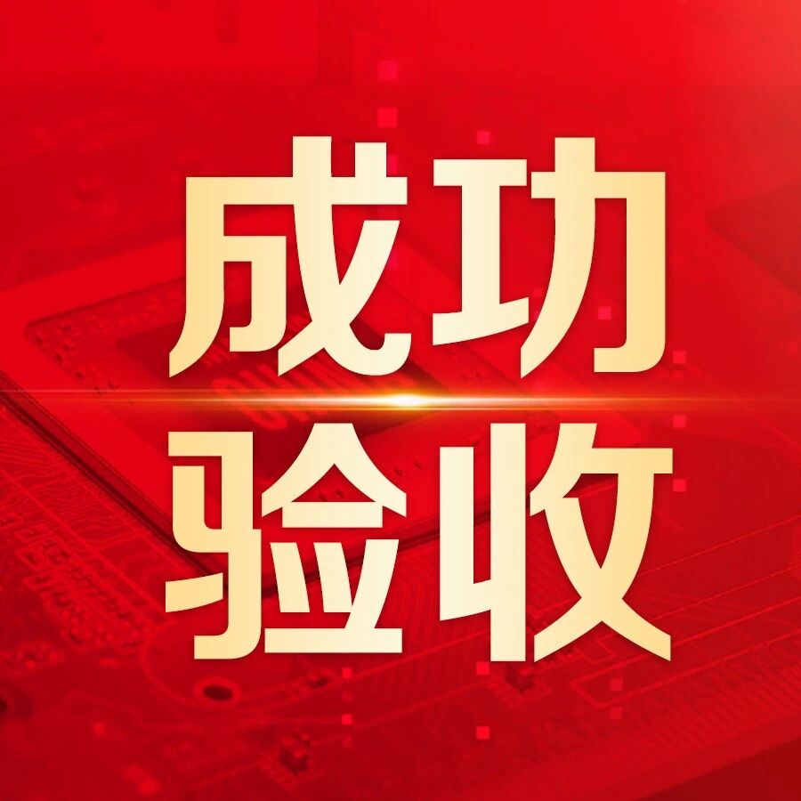 中国一重数智人力系统顺利验收，人力资源管理效率显著提升
