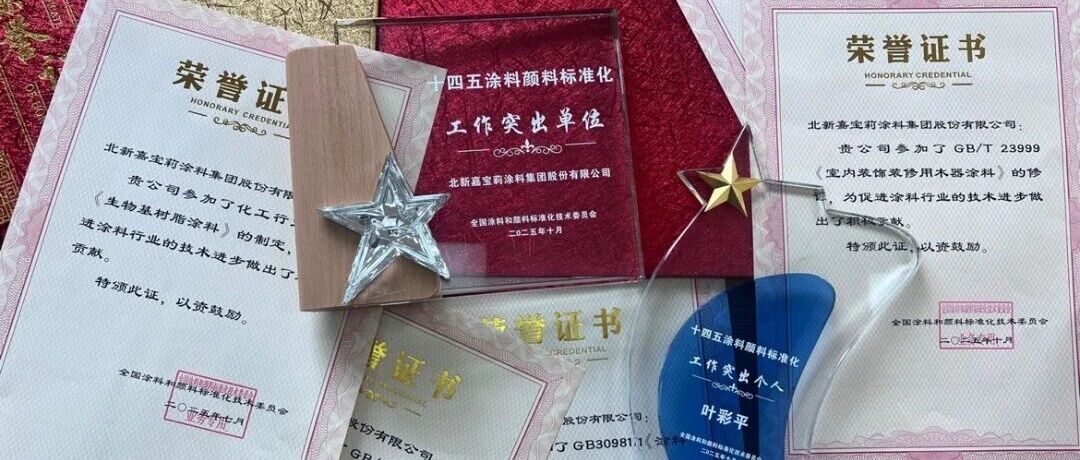再有喜报！北新嘉宝莉获评“十四五涂料颜料标准化工作突出单位”！
