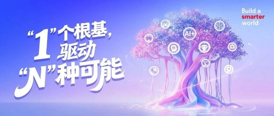 根植沃土，叶展苍穹！回顾移远2025年“1+N”生态全景之路