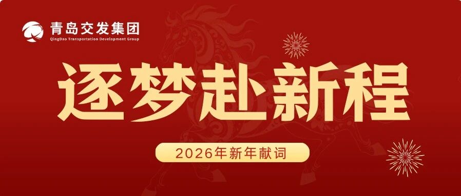 2026新年献词｜逐梦赴新程