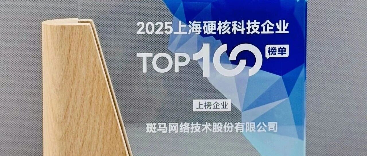 斑马智行入选2025上海硬核科技企业TOP100