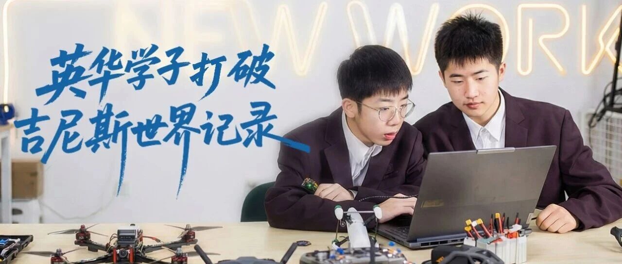 英华学子打破吉尼斯世界纪录！历时5个月自主研发，250g无人机突破全球最高时速