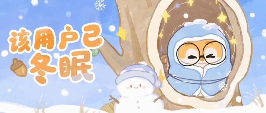 文末有礼 | 重大通知：该用户正在过冬，并派发冬日大礼包ing！