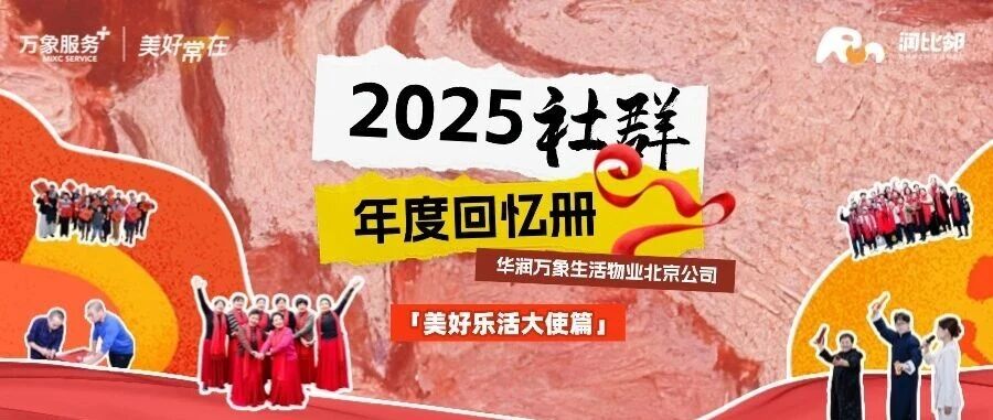 润比邻 | 2025年社群年度回忆册：美好乐活大使暖光集