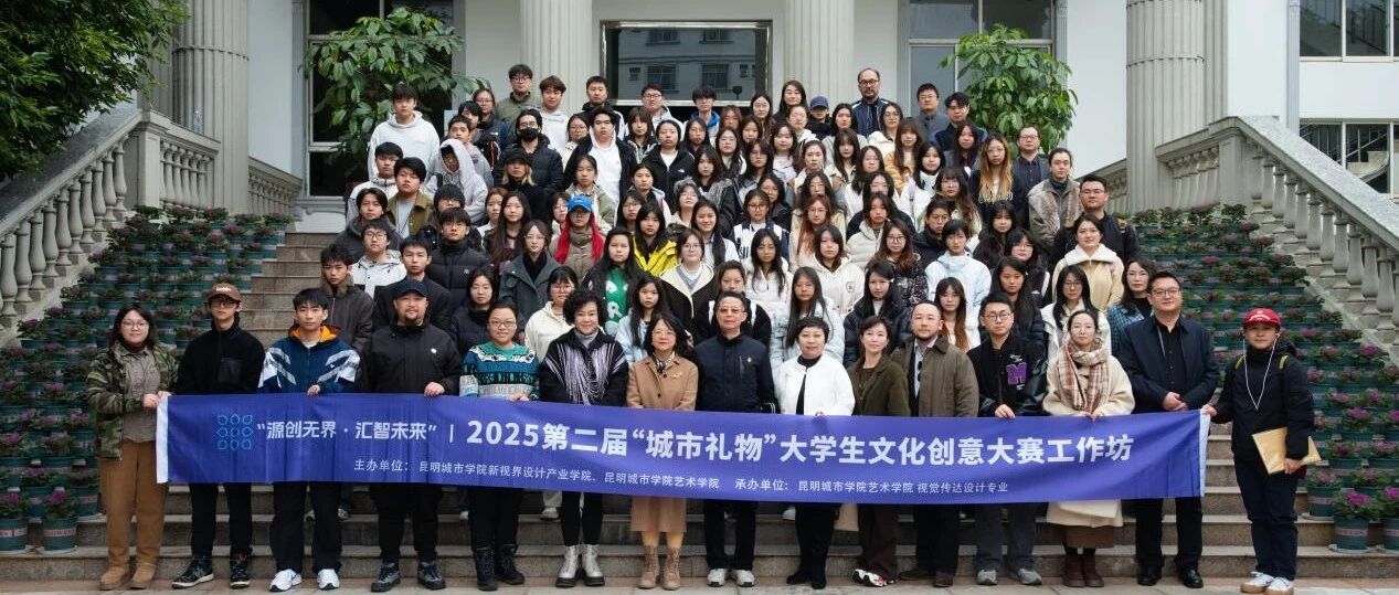 2025第二届“城市礼物”大学生文化创意大赛工作坊启幕