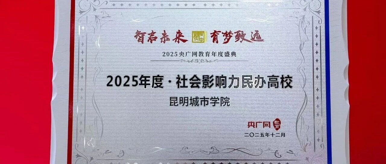 昆明城市学院荣膺央广网2025年度“社会影响力民办高校”