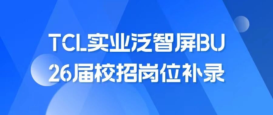 【名企优选】TCL实业泛智屏BU 26届校招岗位补录