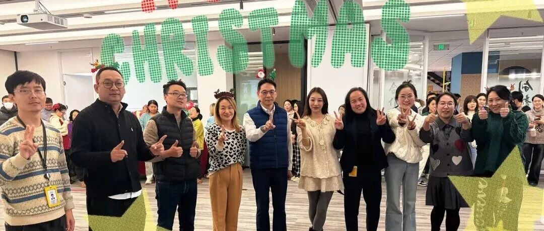 叮！圣诞狂欢 | 科林人的快乐，溢出屏幕啦！