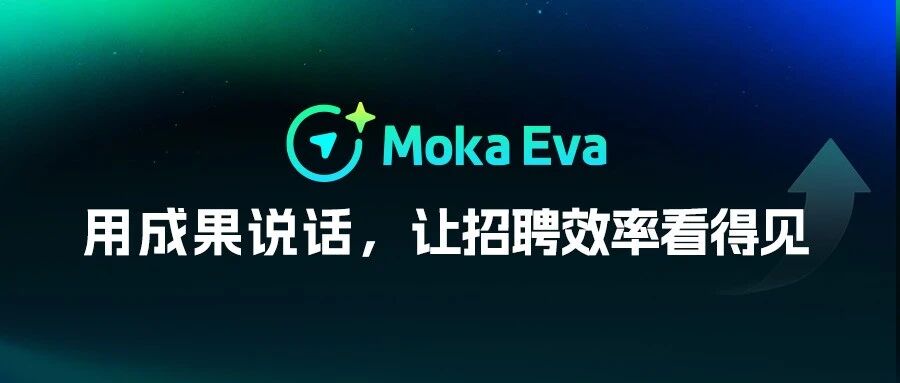 Moka Eva 成绩单｜用 AI 提效，用成果说话