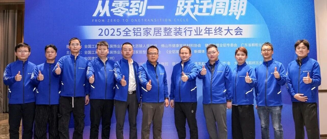 深耕高端五金，赋能空间：库博深度参与2025全铝家居整装行业年终大会