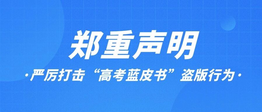关于严厉打击“高考蓝皮书”盗版、翻印及各类侵权行为，维护知识产权的郑重声明