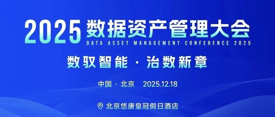 数驭智能，治数新章 —— 数语科技CEO王琤受邀出席2025数据资产管理大会