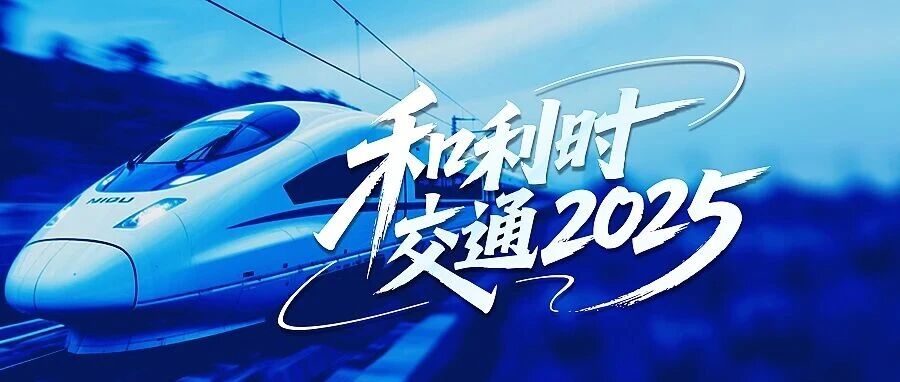 和利时交通2025：精诚铸就品质，匠心引领轨道新征程