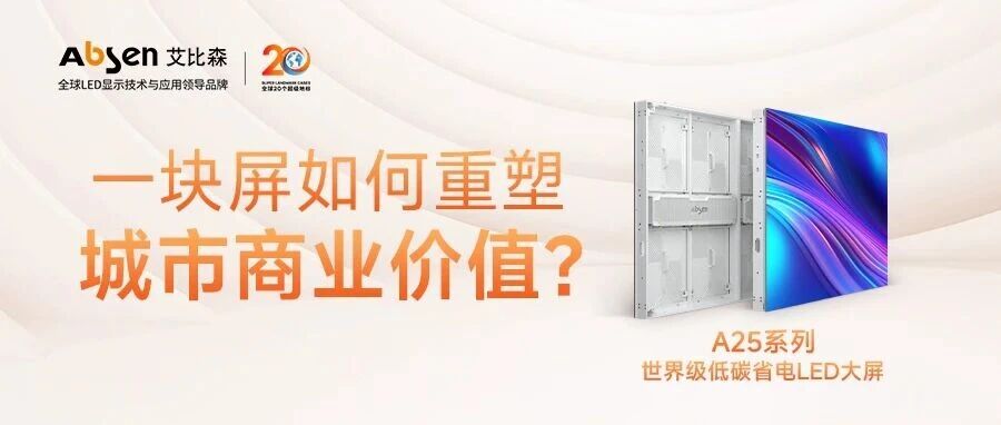 全球地标见证：A25系列如何重塑城市商业价值？