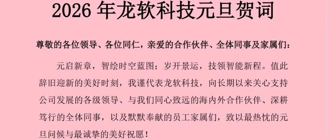 2026年龙软科技元旦贺词暨2025年度发展全景总结