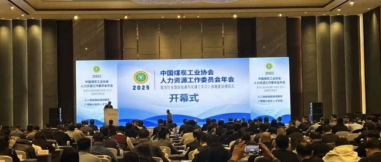 龙软科技应邀参加中国煤炭工业协会人力资源工作委员会2025年年会暨煤炭行业教育培训与实训（实习）基地建设现场会