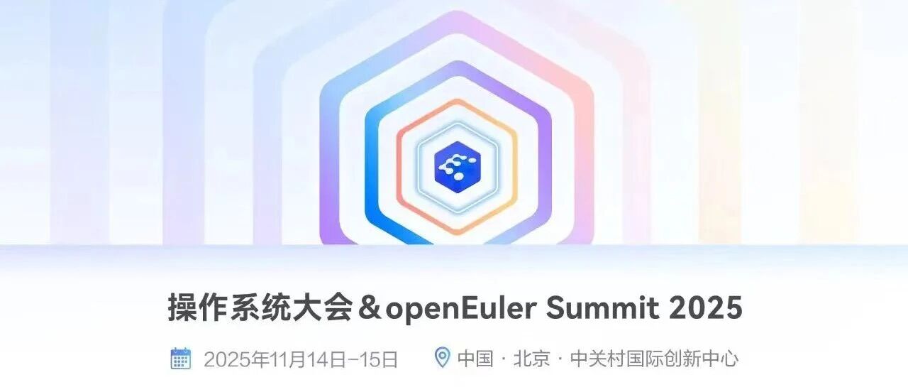 华宇邀您参与操作系统大会＆openEuler Summit 2025