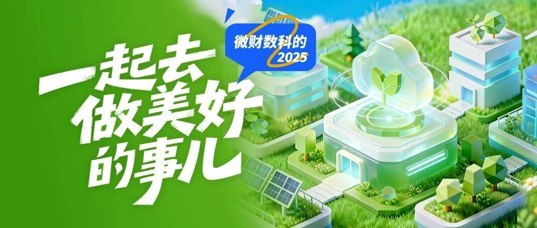 一起去做美好的事儿 | 微财数科ESG行动2025版