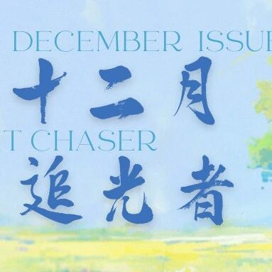 十二月追光者 | Minth MBU Light Chaser NO.30