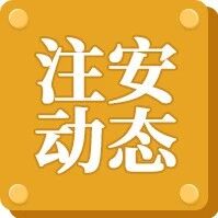 注意！多地已发布25年注安考后审核通知！