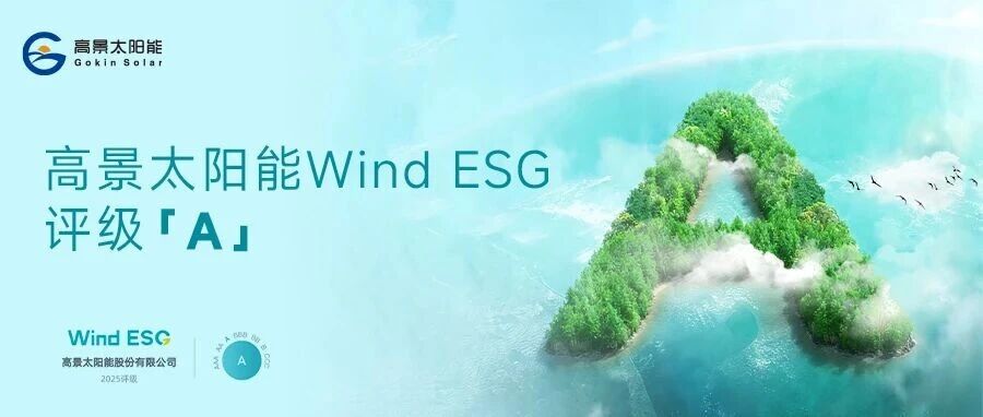 高景太阳能于Wind ESG评级中斩获A级，可持续发展实践获权威认可！