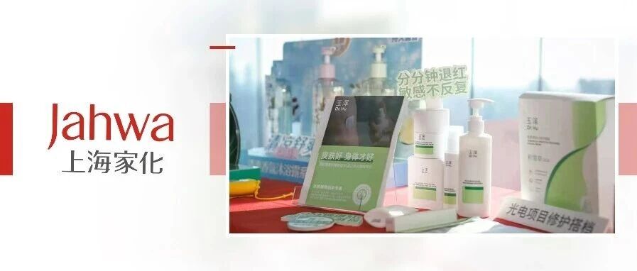 嗨动上海迎新！上海家化多品牌开启新年系列活动 共启2026消费新体验