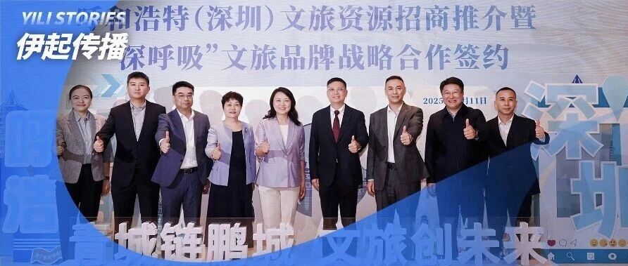 “北疆连湾区 文旅创未来”——伊利文旅亮相呼和浩特（深圳）文旅签约会，以奶为媒链接深呼文旅新生态