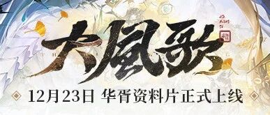 《二重螺旋》2025年12月23日「大风歌·上」版本更新说明