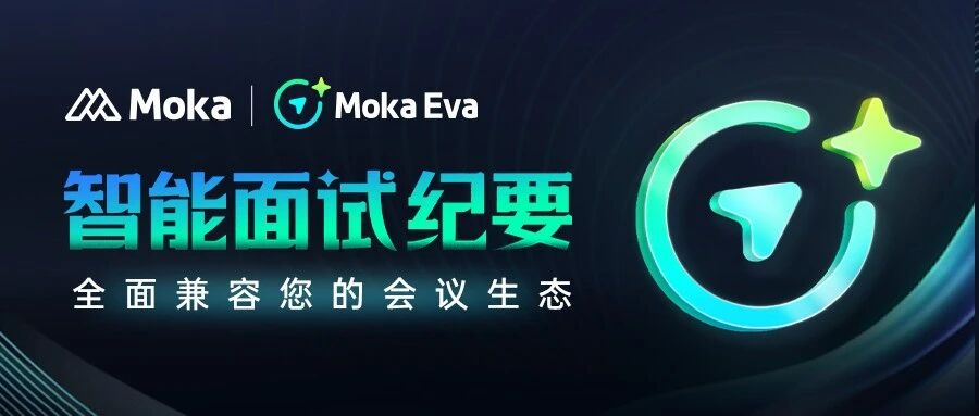 覆盖主流会议平台，Moka Eva「智能面试纪要」即开即用