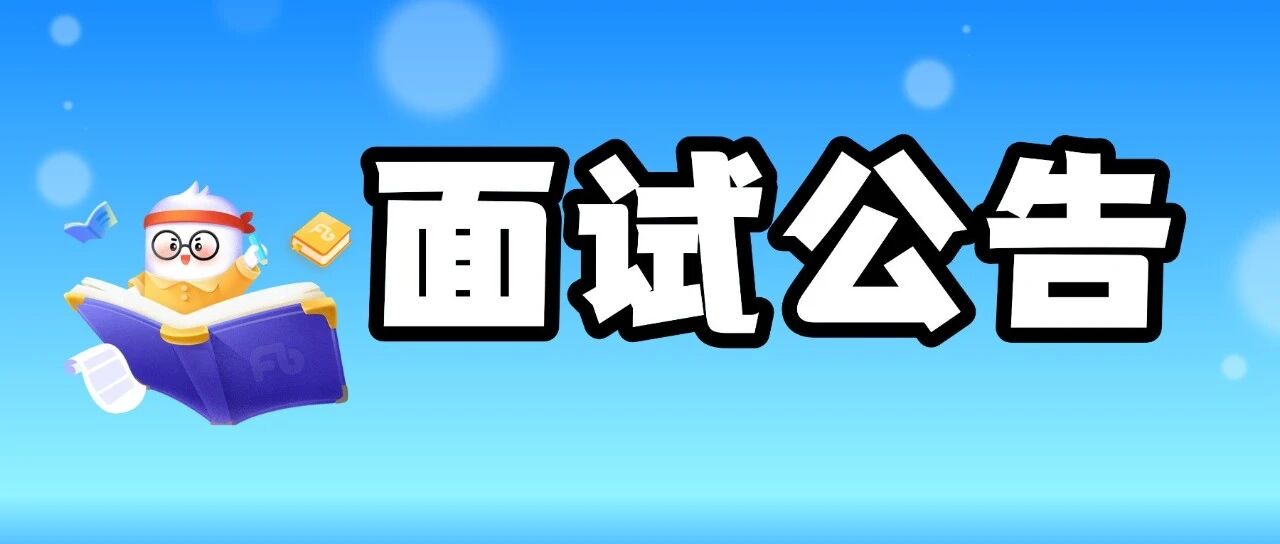 2026年内蒙古事业单位呼和浩特市部分岗位面试公告